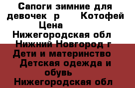 Сапоги зимние для девочек (р. 33) Котофей › Цена ­ 1 200 - Нижегородская обл., Нижний Новгород г. Дети и материнство » Детская одежда и обувь   . Нижегородская обл.